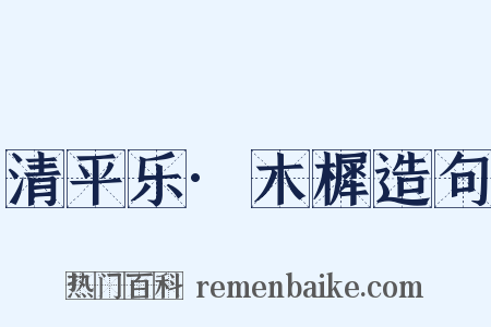 清平乐·木樨造句是什么意思的图片